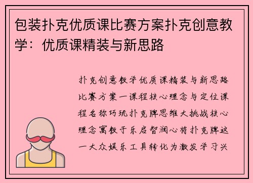 包装扑克优质课比赛方案扑克创意教学：优质课精装与新思路