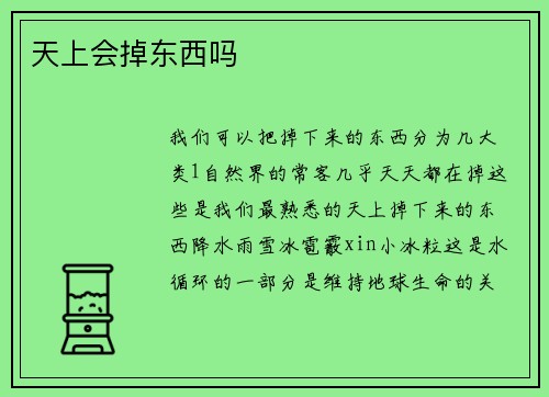 天上会掉东西吗