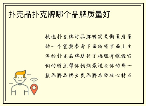 扑克品扑克牌哪个品牌质量好