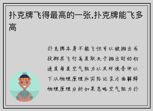 扑克牌飞得最高的一张,扑克牌能飞多高