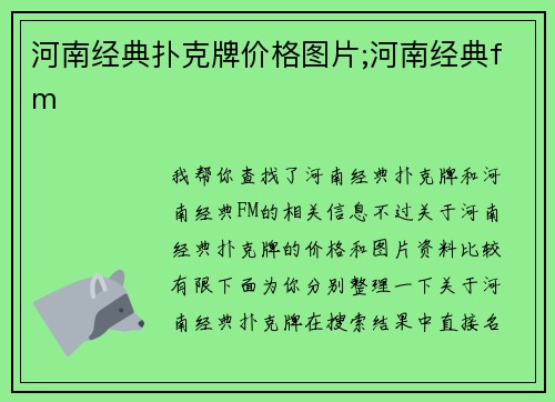 河南经典扑克牌价格图片;河南经典fm