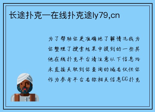 长途扑克—在线扑克途ly79,cn