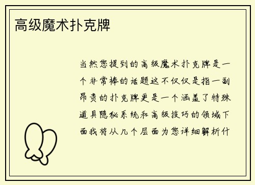 高级魔术扑克牌