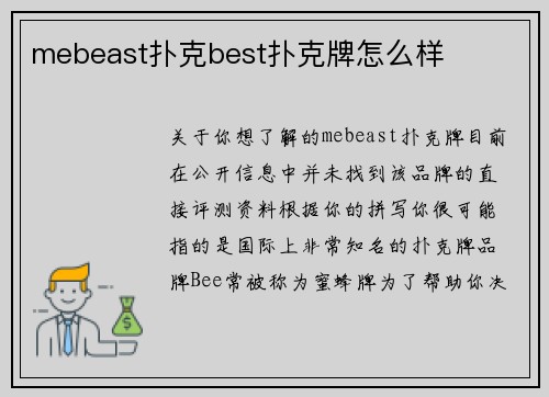 mebeast扑克best扑克牌怎么样