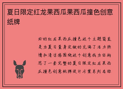 夏日限定红龙果西瓜果西瓜撞色创意纸牌