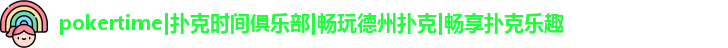 pokertime扑克时间官网